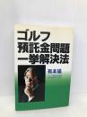 ゴルフ預託金問題一挙解決法 新風書房 有本 猛