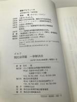 ゴルフ預託金問題一挙解決法 新風書房 有本 猛