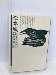 松本城 (物語・日本の名城) 成美堂出版 武蔵野 次郎
