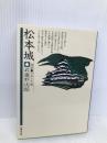 松本城 (物語・日本の名城) 成美堂出版 武蔵野 次郎