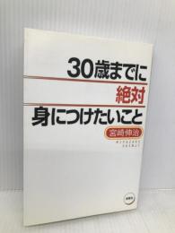 30歳までに絶対身につけたいこと 海竜社 宮崎 伸治