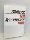 30歳までに絶対身につけたいこと 海竜社 宮崎 伸治