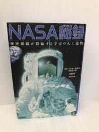 NASA秘録: 秘密組織が隠蔽する宇宙の人工遺物 学研プラス リチャード C.ホーグランド