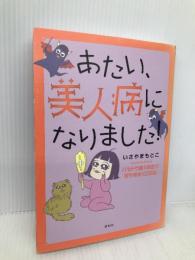 あたい、美人病になりました! バセドウ病4年生のぼやきまくり日記 講談社 いさやま もとこ
