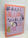 あたい、美人病になりました! バセドウ病4年生のぼやきまくり日記 講談社 いさやま もとこ