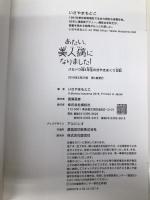 あたい、美人病になりました! バセドウ病4年生のぼやきまくり日記 講談社 いさやま もとこ