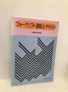 フォークリフト運転士テキスト 第14版 中央労働災害防止協会 労働省安全課