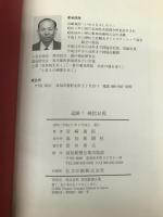 追跡!純信お馬: 駆け落ち百五十年 高知新聞社 岩崎義郎