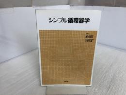 シンプル循環器学 南江堂 犀川 哲典