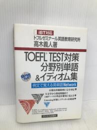 TOEFL TEST対策分野別単語&イディオム集: iBT対応 例文で覚える英単語Network テイエス企画 高木 義人