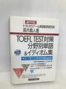 TOEFL TEST対策分野別単語&イディオム集: iBT対応 例文で覚える英単語Network テイエス企画 高木 義人