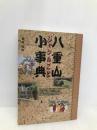 八重山ジャンルごと小事典 ボーダーインク 崎原 恒新