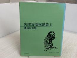 矢部友衛素描集 2 光陽出版社 矢部 友衛