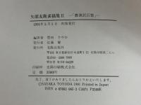 矢部友衛素描集 2 光陽出版社 矢部 友衛