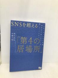 SNSを超える「第4の居場所」 インターネットラジオ局「ゆめのたね」がつくる新・コミュニティ アンノーンブックス 岡田 尚起