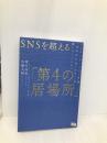 SNSを超える「第4の居場所」 インターネットラジオ局「ゆめのたね」がつくる新・コミュニティ アンノーンブックス 岡田 尚起