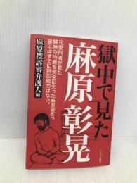 獄中で見た麻原彰晃 インパクト出版会 麻原控訴審弁護人