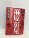 獄中で見た麻原彰晃 インパクト出版会 麻原控訴審弁護人