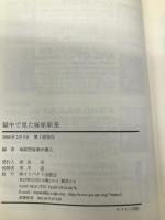 獄中で見た麻原彰晃 インパクト出版会 麻原控訴審弁護人