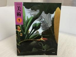 美術１　文部省検定済教科書［光村図書]