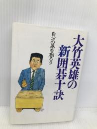 大竹英雄の新囲碁十訣: 自分の碁を創ろう ダイヤモンド社 大竹 英雄
