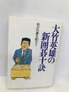 大竹英雄の新囲碁十訣: 自分の碁を創ろう ダイヤモンド社 大竹 英雄