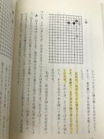大竹英雄の新囲碁十訣: 自分の碁を創ろう ダイヤモンド社 大竹 英雄