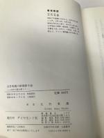 大竹英雄の新囲碁十訣: 自分の碁を創ろう ダイヤモンド社 大竹 英雄