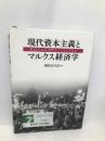 現代資本主義とマルクス経済学: 経済学は有効性をとりもどせるか 新日本出版社 高田 太久吉