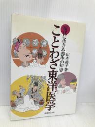 ことわざ東洋医学 医道の日本社 山本 徳子