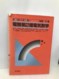 電験第2種電気数学: 第3種から第2種へ 電気書院 紙田公