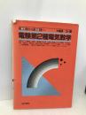 電験第2種電気数学: 第3種から第2種へ 電気書院 紙田公