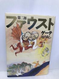 新訳決定版 ファウスト 第ニ部 集英社 ゲーテ