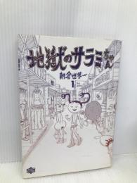 地獄のサラミちゃん 1 (ワンダーランドコミックス) 宝島社 朝倉 世界一