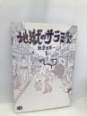 地獄のサラミちゃん 1 (ワンダーランドコミックス) 宝島社 朝倉 世界一