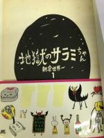 地獄のサラミちゃん 1 (ワンダーランドコミックス) 宝島社 朝倉 世界一