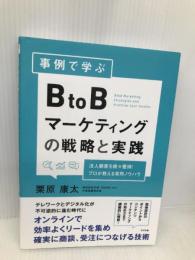事例で学ぶ BtoBマーケティングの戦略と実践 すばる舎 栗原 康太