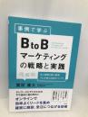 事例で学ぶ BtoBマーケティングの戦略と実践 すばる舎 栗原 康太
