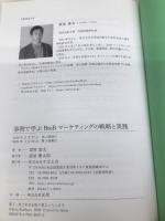 事例で学ぶ BtoBマーケティングの戦略と実践 すばる舎 栗原 康太