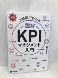新版 2時間でわかる 図解KPIマネジメント入門 あさ出版 堀内 智彦