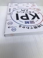 新版 2時間でわかる 図解KPIマネジメント入門 あさ出版 堀内 智彦