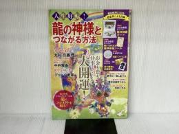 人生好転! 龍の神様とつながる方法 (TJMOOK) 宝島社