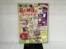 人生好転! 龍の神様とつながる方法 (TJMOOK) 宝島社