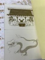 人生好転! 龍の神様とつながる方法 (TJMOOK) 宝島社