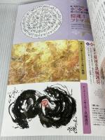 人生好転! 龍の神様とつながる方法 (TJMOOK) 宝島社