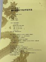 人生好転! 龍の神様とつながる方法 (TJMOOK) 宝島社