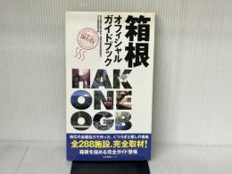 箱根オフィシャルガイドブック 保存版 生活情報センター