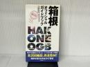 箱根オフィシャルガイドブック 保存版 生活情報センター