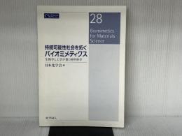 持続可能性社会を拓くバイオミメティクス: 生物学と工学が築く材料科学 (CSJカレントレビュー) 化学同人 日本化学会