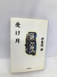受け月 (文春文庫 い 26-4) 文藝春秋 伊集院 静